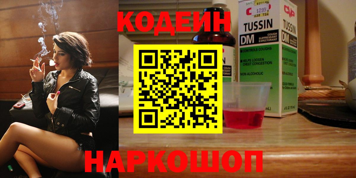 Кодеин Purple Drank Рязань